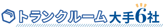 トランクルーム大手6社